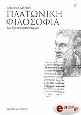 ΜΑΝΟΣ ΑΝΔΡΕΑΣ ΠΛΑΤΩΝΙΚΗ ΦΙΛΟΣΟΦΙΑ