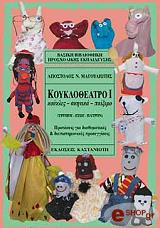 ΜΑΓΟΥΛΙΩΤΗΣ ΑΠΟΣΤΟΛΟΣ ΚΟΥΚΛΟΘΕΑΤΡΟ Ι