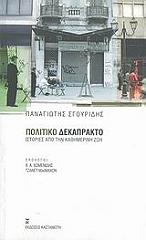 ΣΓΟΥΡΙΔΗΣ ΠΑΝΑΓΙΩΤΗΣ ΠΟΛΙΤΙΚΟ ΔΕΚΑΠΡΑΚΤΟ
