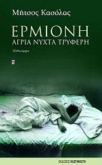 ΚΑΣΟΛΑΣ ΜΗΤΣΟΣ ΕΡΜΙΟΝΗ