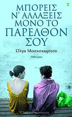 ΜΟΣΧΟΧΩΡΙΤΟΥ ΟΛΓΑ ΜΠΟΡΕΙΣ Ν ΑΛΛΑΞΕΙΣ ΜΟΝΟ ΤΟ ΠΑΡΕΛΘΟΝ ΣΟΥ