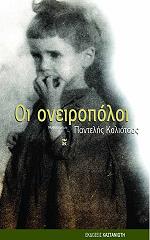 ΚΑΛΙΟΤΣΟΣ ΠΑΝΤΕΛΗΣ ΟΙ ΟΝΕΙΡΟΠΟΛΟΙ