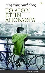 ΔΑΝΔΟΛΟΣ ΣΤΕΦΑΝΟΣ ΤΟ ΑΓΟΡΙ ΣΤΗΝ ΑΠΟΒΑΘΡΑ