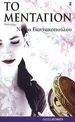 ΓΙΑΝΝΑΚΟΠΟΥΛΟΥ ΝΤΟΡΑ ΤΟ ΜΕΝΤΑΓΙΟΝ