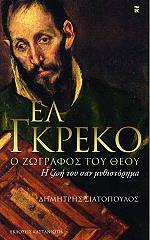 ΣΙΑΤΟΠΟΥΛΟΣ ΔΗΜΗΤΡΗΣ ΕΛ ΓΚΡΕΚΟ Ο ΖΩΓΡΑΦΟΣ ΤΟΥ ΘΕΟΥ