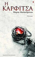 ΜΑΛΑΝΔΡΙΝΟΥ ΜΑΡΙΑ Η ΚΑΡΦΙΤΣΑ