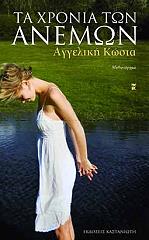 ΚΩΣΤΑ ΠΕΓΙΟΠΟΥΛΟΥ ΑΓΓΕΛΙΚΗ ΤΑ ΧΡΟΝΙΑ ΤΩΝ ΑΝΕΜΩΝ