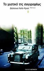 ΛΑΛΑ ΚΡΙΣΤ ΔΕΣΠΟΙΝΑ ΤΟ ΜΥΣΤΙΚΟ ΤΗΣ ΣΥΓΓΡΑΦΕΩΣ