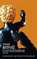 ΜΠΡΑΙΣ ΣΤΕΦΑΝ Ο ΑΓΓΕΛΟΠΛΑΣΤΗΣ
