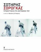 ΝΙΑΡΧΟΣ ΘΑΝΑΣΗΣ ΣΩΤΗΡΗΣ ΣΟΡΟΓΚΑΣ