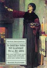 ΤΟ ΠΟΙΗΤΙΚΟ ΤΟΠΙΟ ΤΟΥ ΕΛΛΗΝΙΚΟΥ 19ΟΥ ΚΑΙ 20ΟΥ ΑΙΩΝΑ ΤΟΜΟΣ Γ