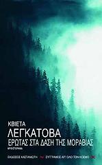 ΛΕΓΚΑΤΟΒΑ ΚΒΙΕΤΑ ΕΡΩΤΑΣ ΣΤΑ ΔΑΣΗ ΤΗΣ ΜΟΡΑΒΙΑΣ