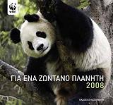 ΓΙΑ ΕΝΑ ΖΩΝΤΑΝΟ ΠΛΑΝΗΤΗ 2008