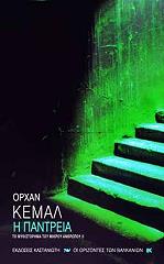 ΚΕΜΑΛ ΟΡΧΑΝ Η ΠΑΝΤΡΕΙΑ