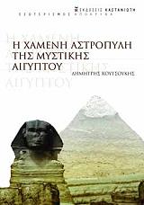 ΚΟΥΤΣΟΥΚΗΣ ΔΗΜΗΤΡΗΣ Η ΧΑΜΕΝΗ ΑΣΤΡΟΠΥΛΗ ΤΗΣ ΜΥΣΤΙΚΗΣ ΑΙΓΥΠΤΟΥ