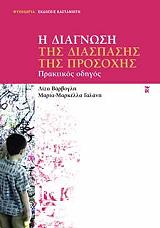 ΒΑΡΒΟΓΛΗ ΛΙΖΑ, ΓΑΛΑΝΗ ΜΑΡΙΑ ΜΑΡΚΕΛΛΑ Η ΔΙΑΓΝΩΣΗ ΤΗΣ ΔΙΑΣΠΑΣΗΣ ΤΗΣ ΠΡΟΣΟΧΗΣ