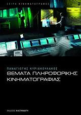 ΚΥΡΙΑΚΟΥΛΑΚΟΣ ΠΑΝΑΓΙΩΤΗΣ ΘΕΜΑΤΑ ΠΛΗΡΟΦΟΡΙΚΗΣ ΚΙΝΗΜΑΤΟΓΡΑΦΙΑΣ