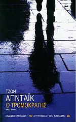 Ο ΤΡΟΜΟΚΡΑΤΗΣ