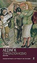 LESSING DORIS Ο ΜΠΕΝ ΣΤΟΝ ΚΟΣΜΟ