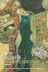 LESSING DORIS ΑΝΑΜΝΗΣΕΙΣ ΕΝΟΣ ΕΠΙΖΩΝΤΟΣ