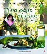 ΜΕΡΚΟΥΡΗ ΝΙΚΗ ΤΙ ΘΑ ΦΑΜΕ ΣΗΜΕΡΑ;