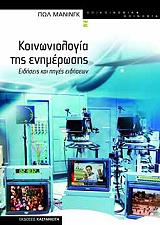 ΜΑΝΙΝΓΚ ΠΩΛ ΚΟΙΝΩΝΙΟΛΟΓΙΑ ΤΗΣ ΕΝΗΜΕΡΩΣΗΣ