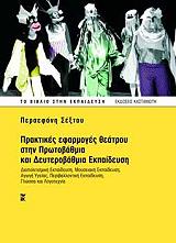 ΣΕΞΤΟΥ ΠΕΡΣΕΦΟΝΗ ΠΡΑΚΤΙΚΕΣ ΕΦΑΡΜΟΓΕΣ ΘΕΑΤΡΟΥ ΣΤΗΝ ΠΡΩΤΟΒΑΘΜΙΑ ΚΑΙ ΔΕΥΤΕΡΟΒΑΘΜΙΑ ΕΚΠΑΙΔΕΥΣΗ