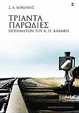 ΚΟΚΟΛΗΣ ΞΕΝΟΦΩΝ ΤΡΙΑΝΤΑ ΠΑΡΩΔΙΕΣ ΠΟΙΗΜΑΤΩΝ ΤΟΥ Κ. Π. ΚΑΒΑΦΗ