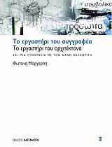ΜΑΡΓΑΡΙΤΗ ΦΩΤΕΙΝΗ ΤΟ ΕΡΓΑΣΤΗΡΙ ΤΟΥ ΣΥΓΓΡΑΦΕΑ-ΤΟ ΕΡΓΑΣΤΗΡΙ ΤΟΥ ΑΡΧΙΤΕΚΤΟΝΑ