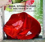 ΓΚΟΥΜΑ ΛΕΚΑΝΙΔΗ ΞΕΝΙΑ ΙΝΔΙΑ ΧΡΩΜΑΤΑ ΖΩΗΣ