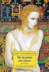 ΓΙΑΝΝΑΚΟΠΟΥΛΟΥ ΝΤΟΡΑ ΜΕ ΤΑ ΜΑΤΙΑ ΤΟΥ ΕΡΩΤΑ