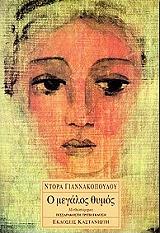 ΓΙΑΝΝΑΚΟΠΟΥΛΟΥ ΝΤΟΡΑ Ο ΜΕΓΑΛΟΣ ΘΥΜΟΣ