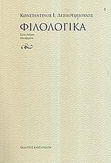 ΔΕΣΠΟΤΟΠΟΥΛΟΣ ΚΩΝΣΤΑΝΤΙΝΟΣ ΦΙΛΟΛΟΓΙΚΑ