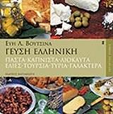 ΒΟΥΤΣΙΝΑ ΕΥΗ ΓΕΥΣΗ ΕΛΛΗΝΙΚΗ ΤΟΜΟΣ Δ