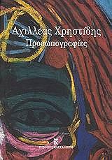 ΠΑΠΑΓΙΩΡΓΗΣ ΚΩΣΤΗΣ ΑΧΙΛΛΕΑΣ ΧΡΗΣΤΙΔΗΣ ΠΡΟΣΩΠΟΓΡΑΦΙΕΣ