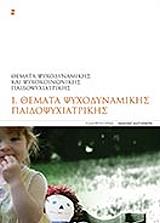ΘΕΜΑΤΑ ΨΥΧΟΚΟΙΝΩΝΙΚΗΣ ΠΑΙΔΟΨΥΧΙΑΤΡΙΚΗΣ ΤΟΜΟΣ 1