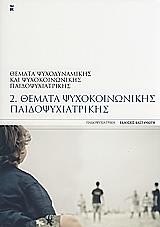 ΘΕΜΑΤΑ ΨΥΧΟΚΟΙΝΩΝΙΚΗΣ ΠΑΙΔΟΨΥΧΙΑΤΡΙΚΗΣ ΤΟΜΟΣ 2