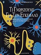 ΣΥΛΛΟΓΙΚΟ ΕΡΓΟ ΤΙ ΓΝΩΡΙΖΟΥΜΕ ΓΙΑ ΤΟΝ ΕΓΚΕΦΑΛΟ