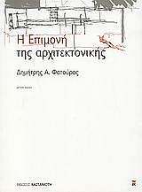 ΦΑΤΟΥΡΟΣ ΔΗΜΗΤΡΗΣ Η ΕΠΙΜΟΝΗ ΤΗΣ ΑΡΧΙΤΕΚΤΟΝΙΚΗΣ