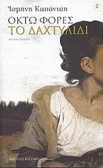 ΚΑΠΑΝΤΑΗ ΙΣΜΗΝΗ ΟΚΤΩ ΦΟΡΕΣ ΤΟ ΔΑΧΤΥΛΙΔΙ