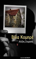 ΑΛΕΞΗΣ ΣΤΑΜΑΤΗΣ ΒΙΛΑ ΚΟΜΠΡΕ