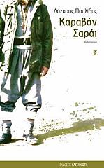 ΠΑΥΛΙΔΗΣ ΛΑΖΑΡΟΣ ΚΑΡΑΒΑΝ ΣΑΡΑΙ