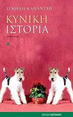 ΚΑΠΑΝΤΑΗ ΙΣΜΗΝΗ ΚΥΝΙΚΗ ΙΣΤΟΡΙΑ