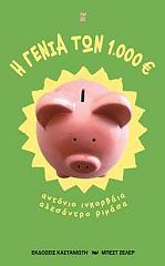 Η ΓΕΝΙΑ ΤΩΝ 1000 ΕΥΡΩ