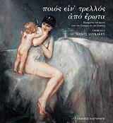 ΛΟΥΚΑΚΗΣ ΜΑΝΟΣ ΠΟΙΟΣ ΕΙΝ ΤΡΕΛΛΟΣ ΑΠΟ ΕΡΩΤΑ