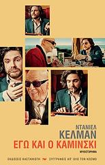 ΚΕΛΜΑΝ ΝΤΑΝΙΕΛ ΕΓΩ ΚΑΙ Ο ΚΑΜΙΝΣΚΙ