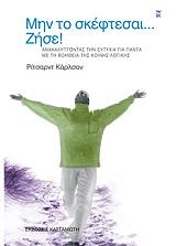 ΚΑΡΛΣΟΝ ΡΙΤΣΑΡΝΤ ΜΗΝ ΤΟ ΣΚΕΦΤΕΣΑΙ ΖΗΣΕ