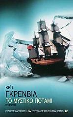 ΤΟ ΜΥΣΤΙΚΟ ΠΟΤΑΜΙ