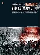 ΘΑΝΑΤΟΣ ΣΤΟ ΧΕΙΜΑΡΚΕΤ