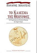 ΛΕΚΑΤΣΑΣ ΠΑΝΑΓΗΣ ΤΟ ΚΑΛΕΣΜΑ ΤΗΣ ΘΕΟΝΥΦΗΣ